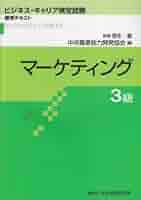 【中古】 マーケティング 中級受験用/中央経済社/経営能力開発センター マ-ケティング3級 (ビジネス・キャリア検定試験標準テキスト